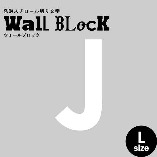 ウォールブロック Lサイズ / フォント13 J(大文字)