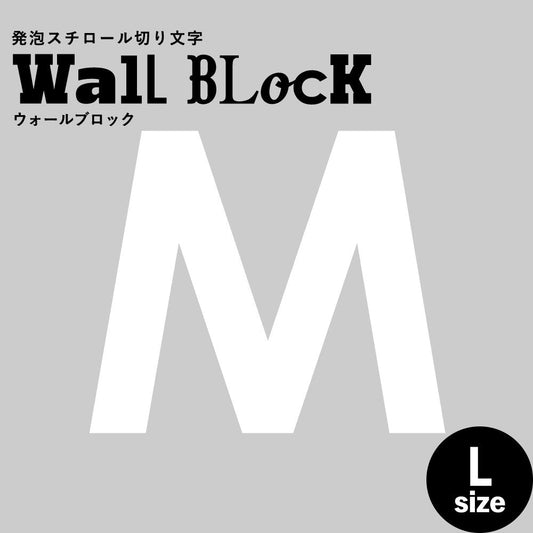 ウォールブロック Lサイズ / フォント13 M(大文字)