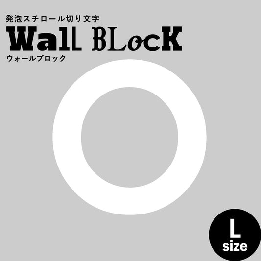 ウォールブロック Lサイズ / フォント13 O(大文字)
