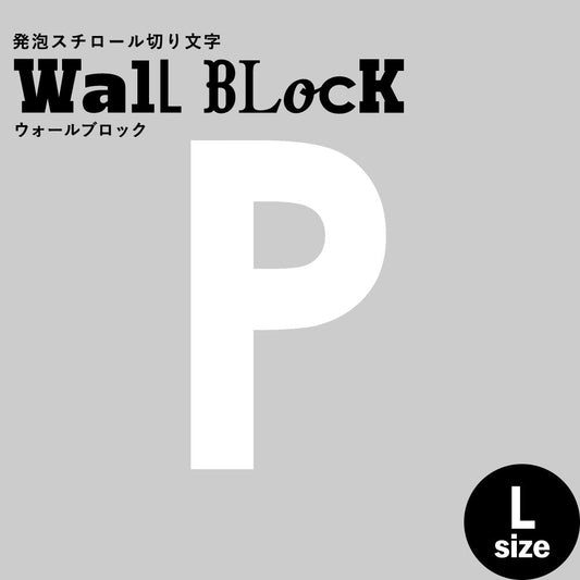 ウォールブロック Lサイズ / フォント13 P(大文字)