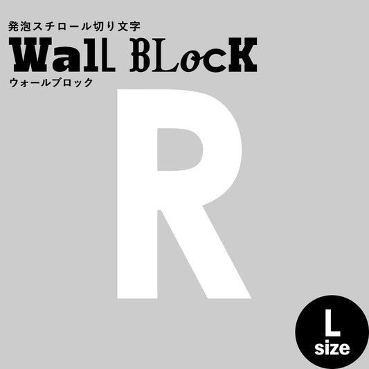 ウォールブロック Lサイズ / フォント13 R(大文字)