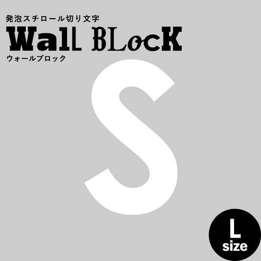ウォールブロック Lサイズ / フォント13 S(大文字)