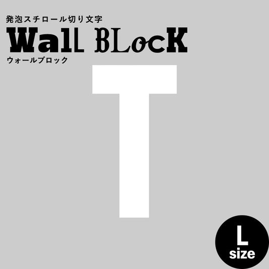 ウォールブロック Lサイズ / フォント13 T(大文字)