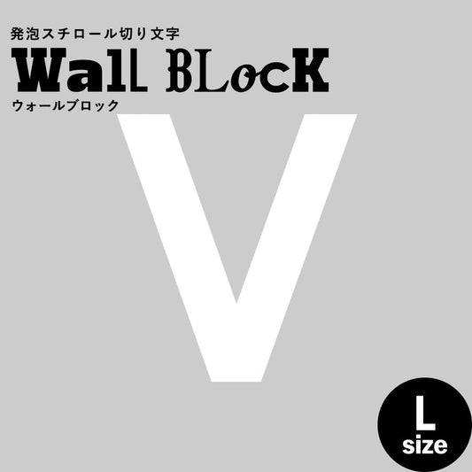 ウォールブロック Lサイズ / フォント13 V(大文字)