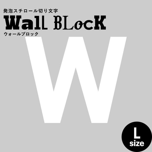 ウォールブロック Lサイズ / フォント13 W(大文字)