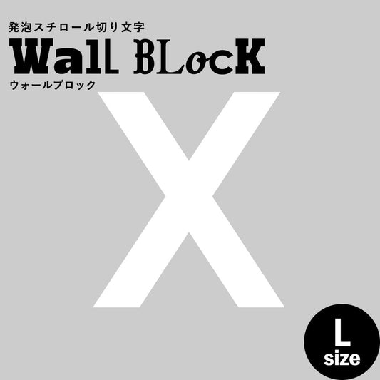 ウォールブロック Lサイズ / フォント13 X(大文字)