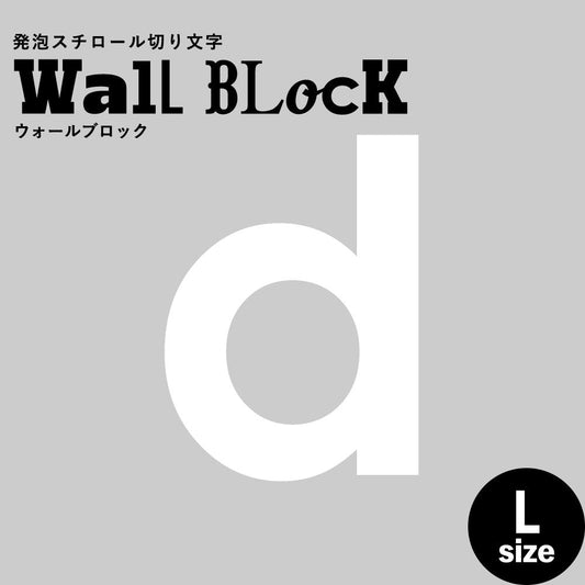 ウォールブロック Lサイズ / フォント13 d(小文字)
