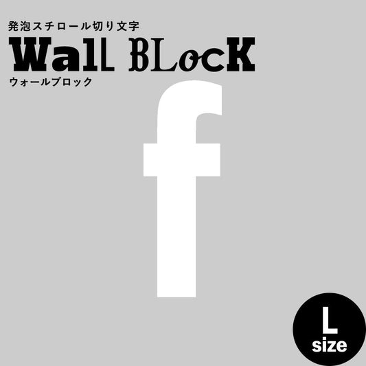 ウォールブロック Lサイズ / フォント13 f(小文字)