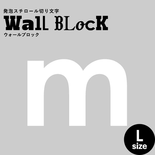 ウォールブロック Lサイズ / フォント13 m(小文字)