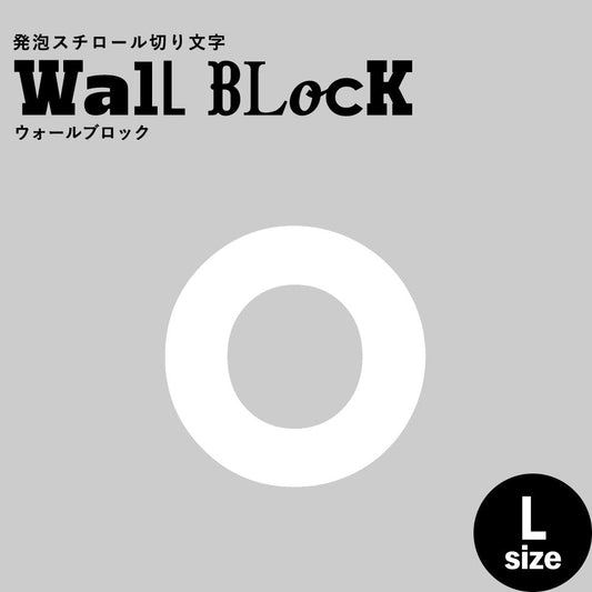ウォールブロック Lサイズ / フォント13 o(小文字)