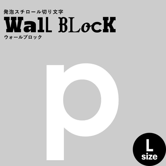 ウォールブロック Lサイズ / フォント13 p(小文字)