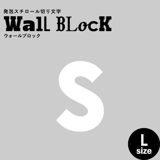 ウォールブロック Lサイズ / フォント13 s(小文字)