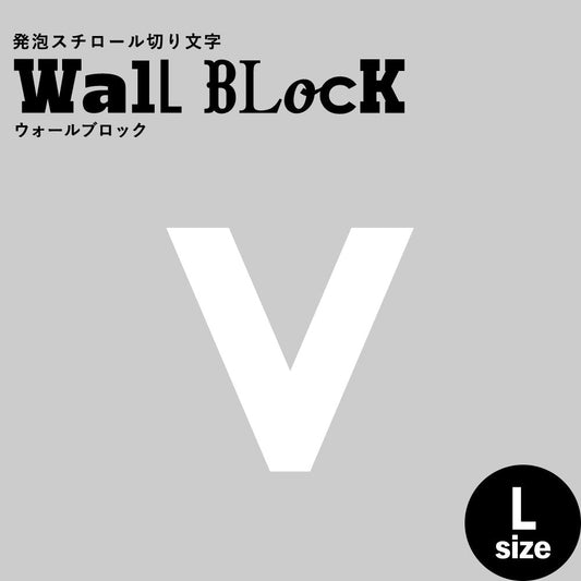 ウォールブロック Lサイズ / フォント13 v(小文字)