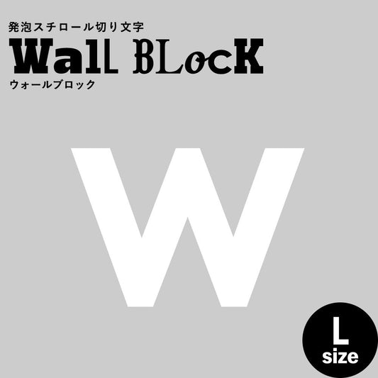 ウォールブロック Lサイズ / フォント13 w(小文字)