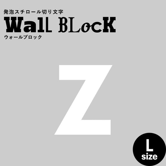 ウォールブロック Lサイズ / フォント13 z(小文字)