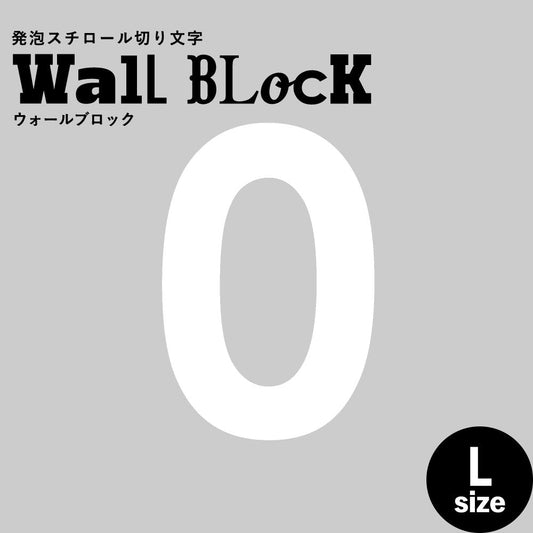 ウォールブロック Lサイズ / フォント13 0(数字)
