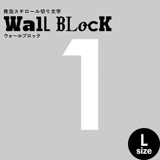 ウォールブロック Lサイズ / フォント13 1(数字)