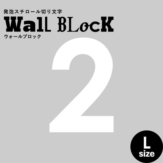ウォールブロック Lサイズ / フォント13 2(数字)