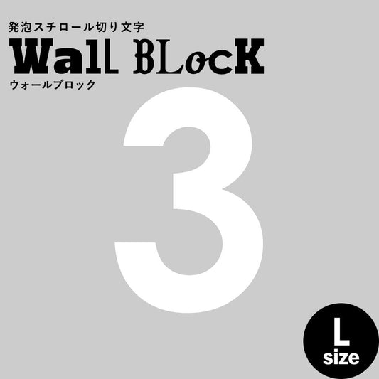 ウォールブロック Lサイズ / フォント13 3(数字)