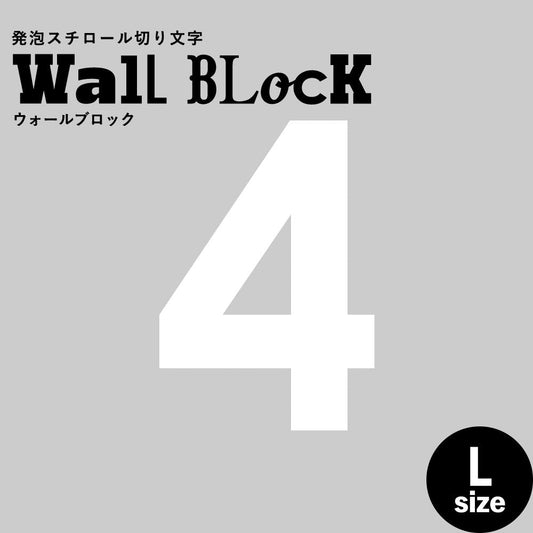 ウォールブロック Lサイズ / フォント13 4(数字)