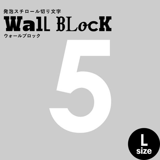ウォールブロック Lサイズ / フォント13 5(数字)