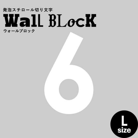 ウォールブロック Lサイズ / フォント13 6(数字)