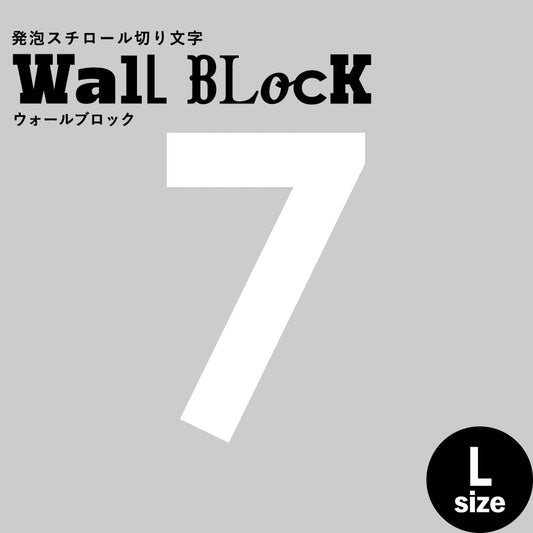 ウォールブロック Lサイズ / フォント13 7(数字)
