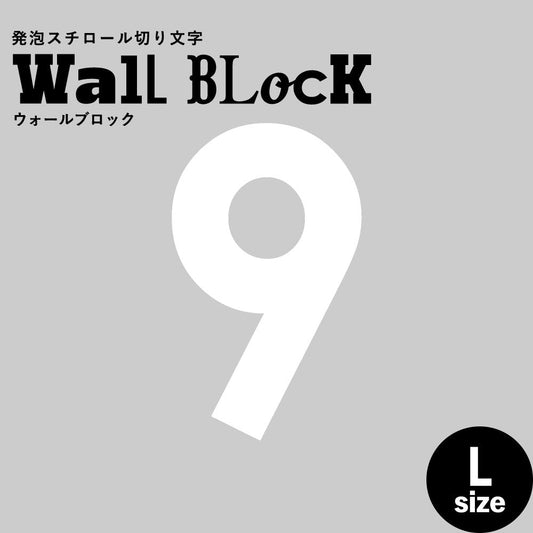 ウォールブロック Lサイズ / フォント13 9(数字)
