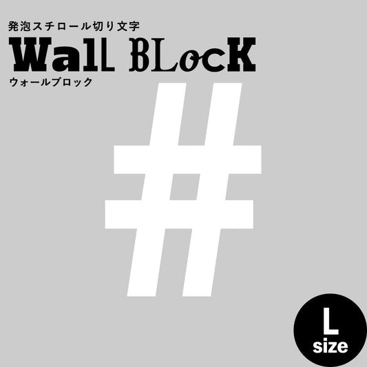 ウォールブロック Lサイズ / フォント13 #(シャープ)