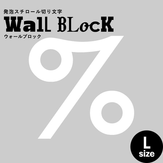 ウォールブロック Lサイズ / フォント13 %(パーセント)