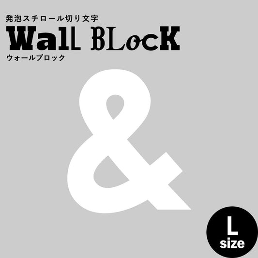 ウォールブロック Lサイズ / フォント13 &(アンド)