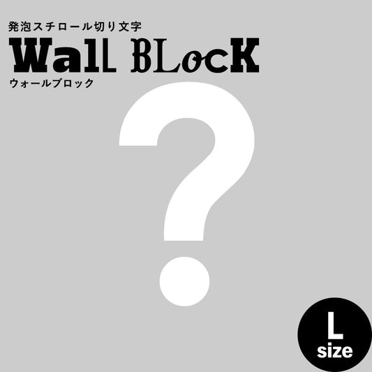 ウォールブロック Lサイズ / フォント13 ?(ハテナ)