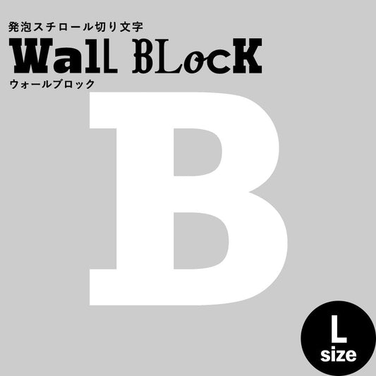 ウォールブロック Lサイズ / フォント6 B(大文字)