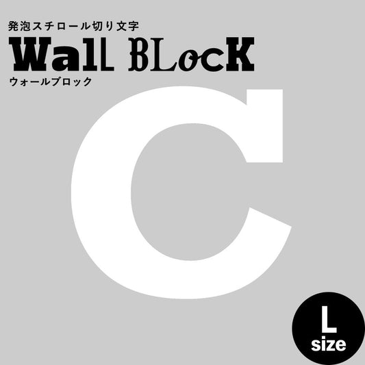 ウォールブロック Lサイズ / フォント6 C(大文字)