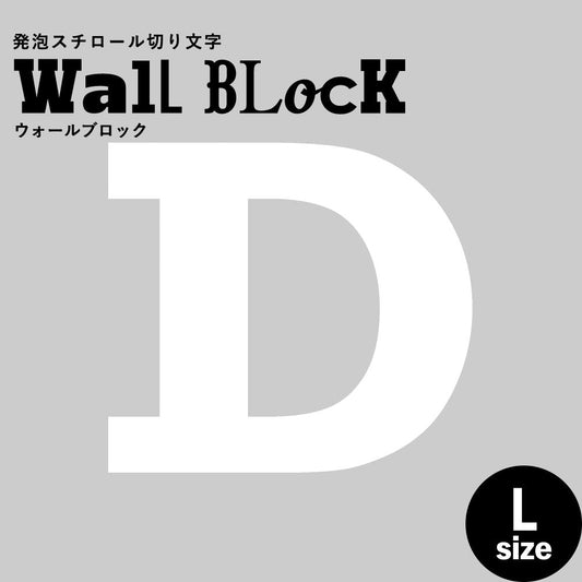 ウォールブロック Lサイズ / フォント6 D(大文字)