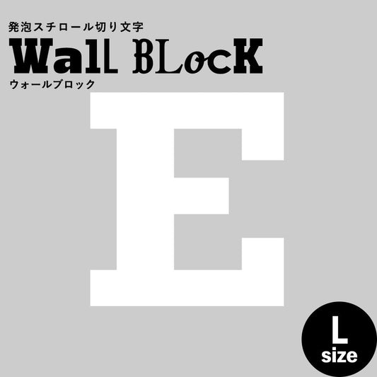 ウォールブロック Lサイズ / フォント6 E(大文字)
