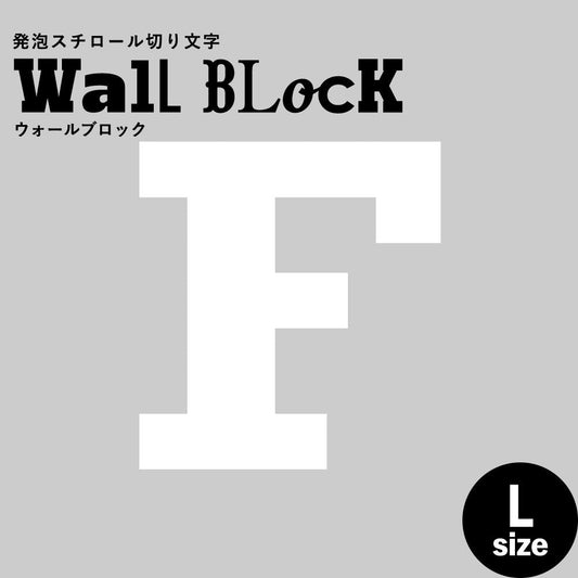 ウォールブロック Lサイズ / フォント6 F(大文字)