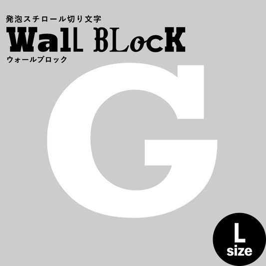 ウォールブロック Lサイズ / フォント6 G(大文字)