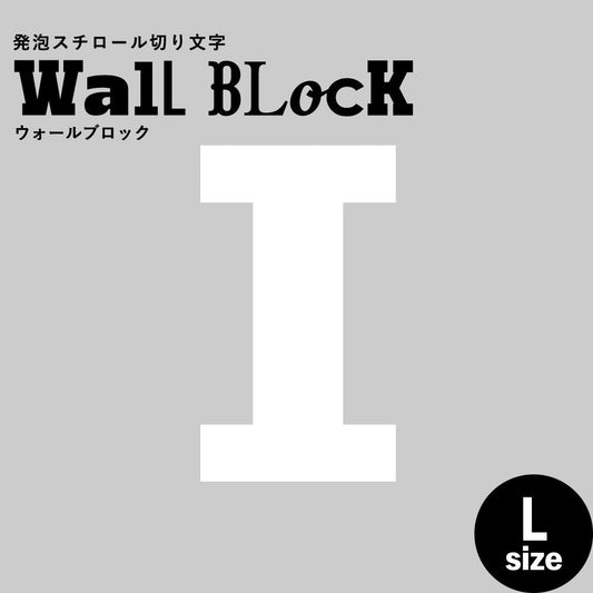 ウォールブロック Lサイズ / フォント6 I(大文字)