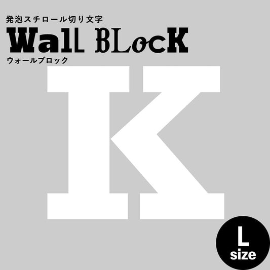 ウォールブロック Lサイズ / フォント6 K(大文字)