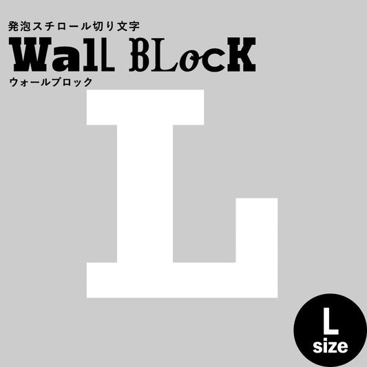 ウォールブロック Lサイズ / フォント6 L(大文字)