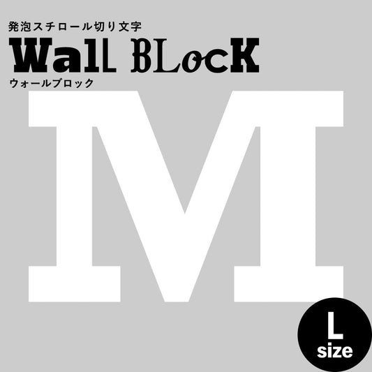 ウォールブロック Lサイズ / フォント6 M(大文字)