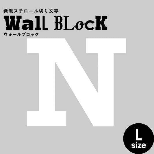 ウォールブロック Lサイズ / フォント6 N(大文字)