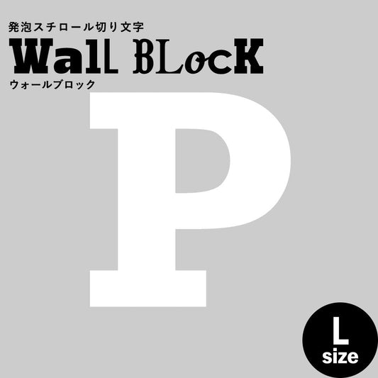 ウォールブロック Lサイズ / フォント6 P(大文字)