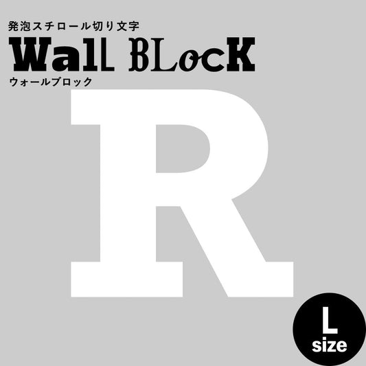 ウォールブロック Lサイズ / フォント6 R(大文字)