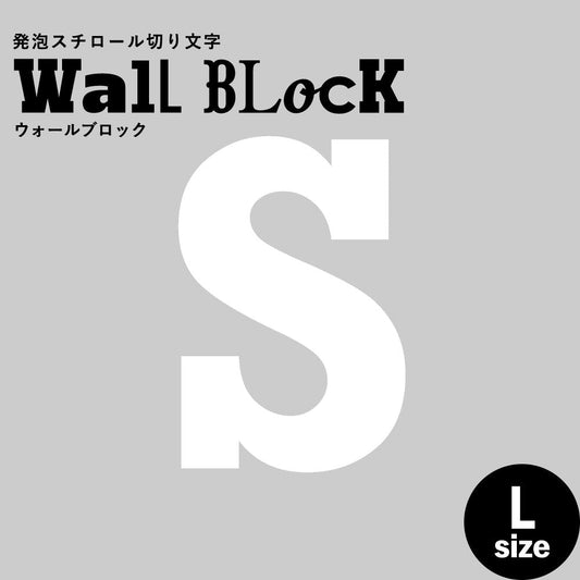 ウォールブロック Lサイズ / フォント6 S(大文字)