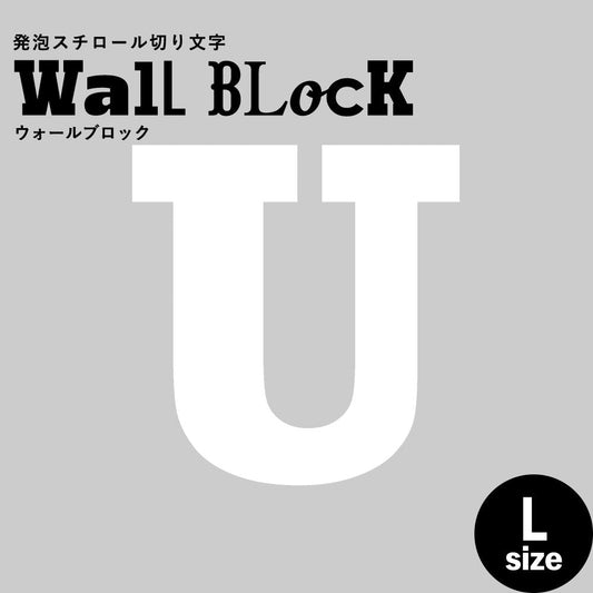 ウォールブロック Lサイズ / フォント6 U(大文字)