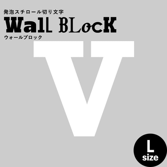 ウォールブロック Lサイズ / フォント6 V(大文字)