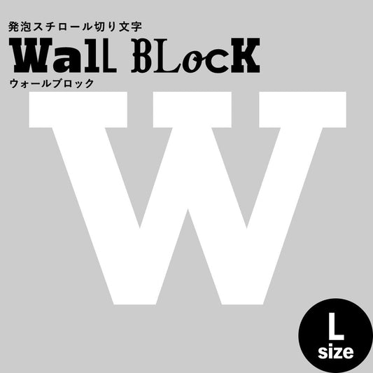 ウォールブロック Lサイズ / フォント6 W(大文字)