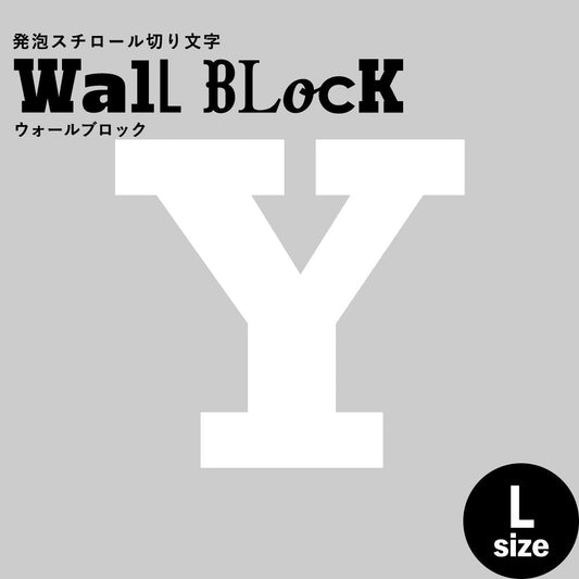 ウォールブロック Lサイズ / フォント6 Y(大文字)